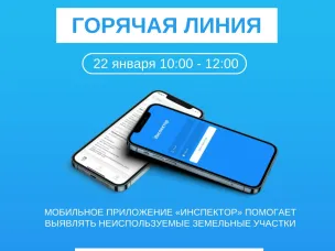 Мобильное приложение «Инспектор» помогает выявлять неиспользуемые земельные участки